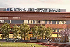 天津法耀高级中学
