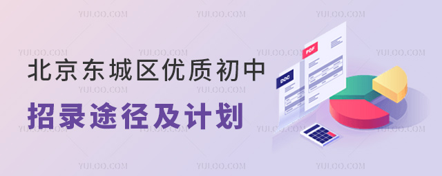 北京东城区优质初中招录途径及计划
