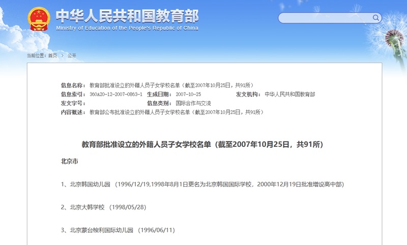 教育部审批的北京外籍人员子女学校名单