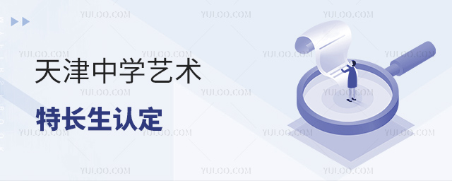 天津中学艺术特长生认定