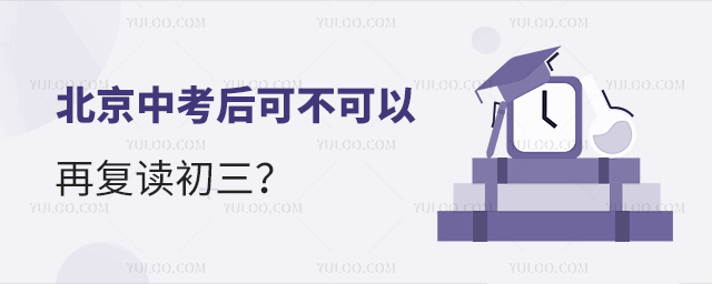 北京中考后可不可以再复读初三