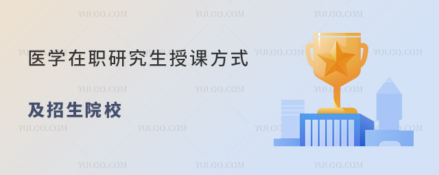 医学在职研究生授课方式