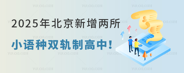 好消息!2025年北京新增两所小语种双轨制高中!