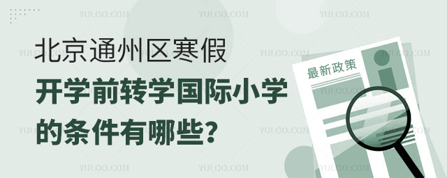 2025�걱��ͨ�������ٿ�ѧǰתѧ����Сѧ����������Щ