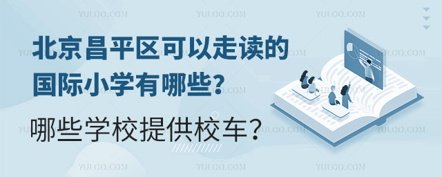 2025年北京昌平区可以走读的国际小学