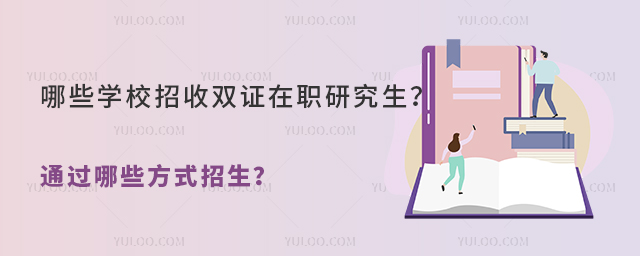 哪些学校招收双证在职研究生?