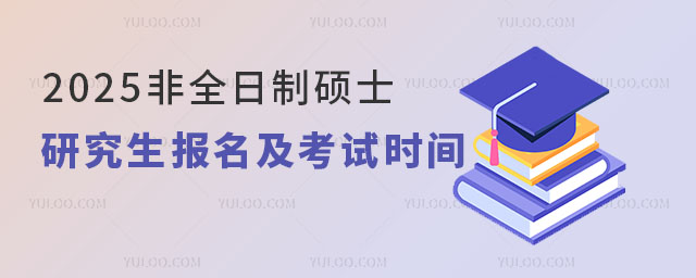 2025��ȫ����˶ʿ�о�������������ʱ�䣨������ָ�ϣ�