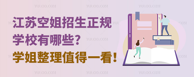 江蘇空姐招生正規學校有哪些?學姐整理值得一看!