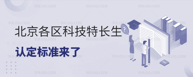 北京各区科技特长生认定标准来了