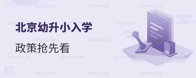 2025年幼升小入学政策抢先看