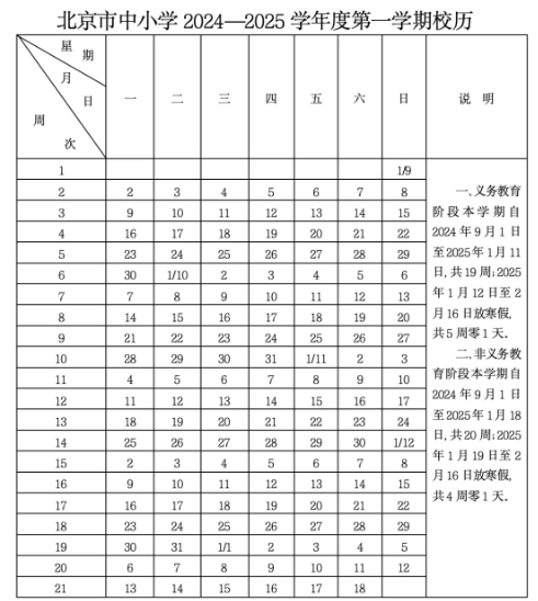 北京中小学校历