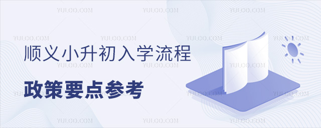 顺义小升初入学流程政策要求参考