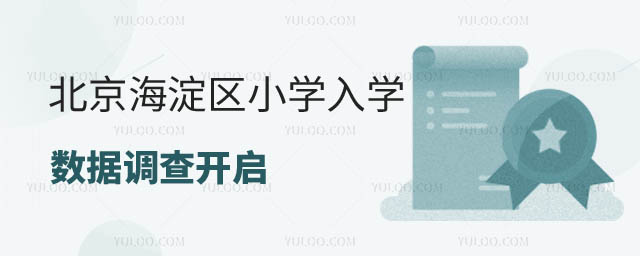 北京海淀区小学入学调查