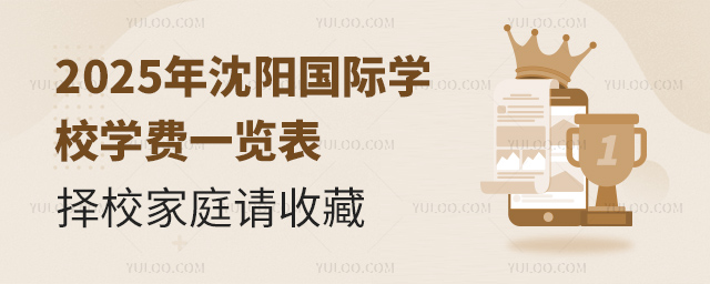 2025年沈阳国际学校学费一览表