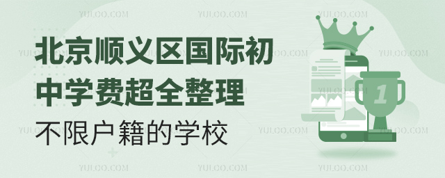 2025年北京顺义区国际初中学费