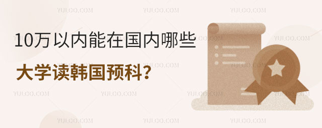 10万以内在国内哪些大学读韩国预科