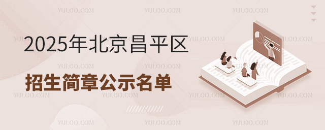 2025年北京昌平区国际小学招生简章公示名单