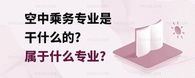 空中乘務專業是干什么的?屬于什么專業?