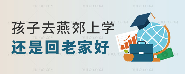 孩子去燕郊上学还是回东北好