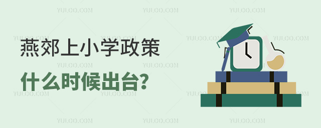 燕郊上小学政策什么时候出台