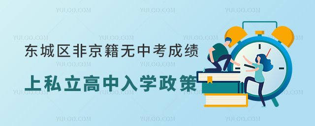 东城区非京籍无中考成绩初升高上私立高中入学政策