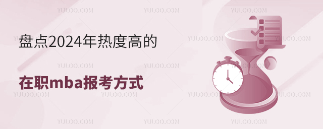 盘点2024年热度高的在职mba报考方式