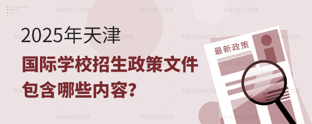 2025年天津国际学校招生政策文件