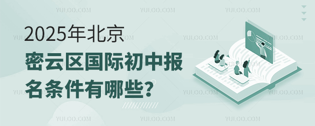 2025年北京密云区国际初中报名条件