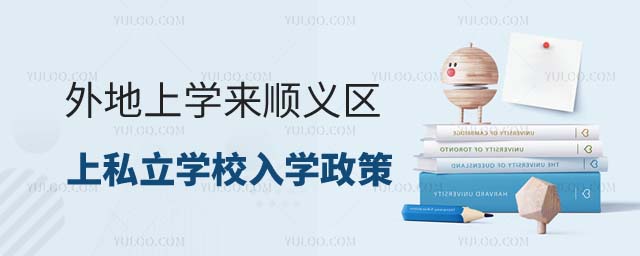 外地上学来北京顺义区上私立学校入学政策