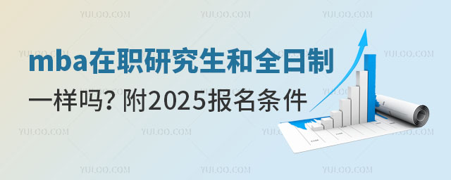 mba在职研究生和全日制一样吗?附2025年报名条件!