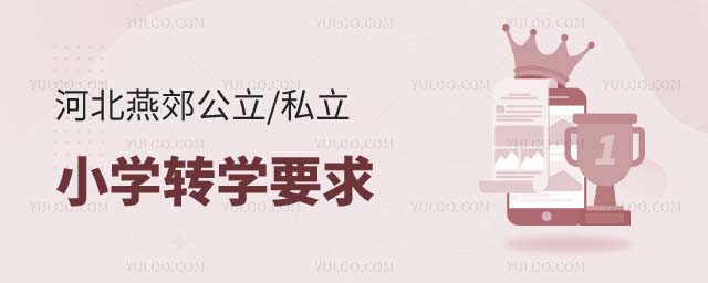 燕郊小学转学要求