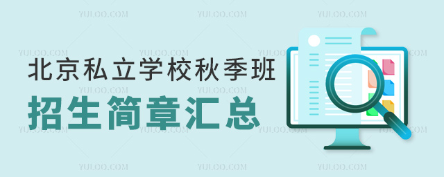 北京私立学校秋季班招生简章汇总