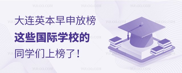 大连国际学校剑桥早申成绩