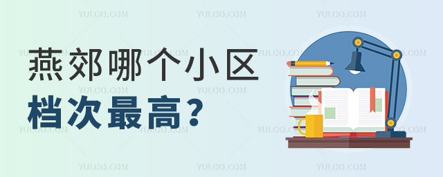 燕郊哪个小区档次最高