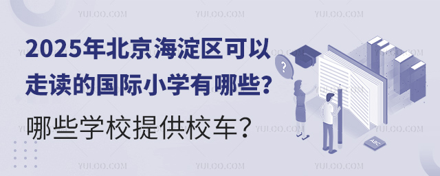 2025年北京海淀区可以走读的国际小学有哪些