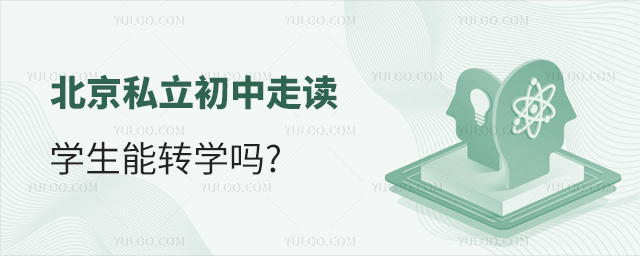 北京私立初中走读学生能转学吗