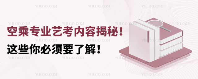 空乘專業(yè)藝考內容揭秘這些你必須要了解1.jpg
