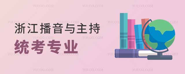 浙江播音与主持统考包含哪些专业