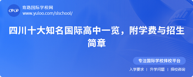 四川十大知名国际高中一览,附学费与招生简章