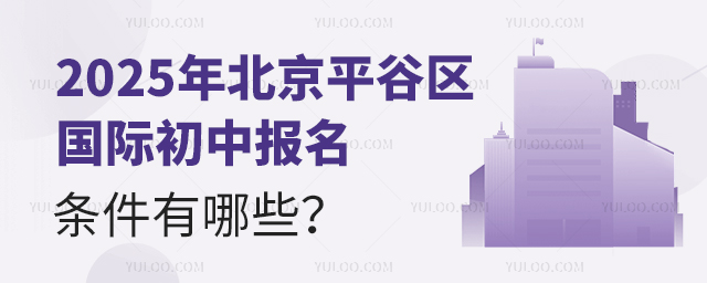 2025年北京平谷区国际初中报名条件有哪些