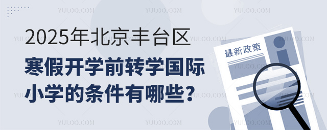 2025年北京丰台区寒假开学前转学国际小学的条件