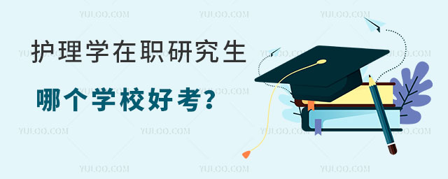 护理学在职研究生哪个学校好考?