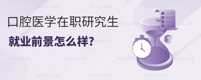 口腔医学在职研究生就业前景怎么样?