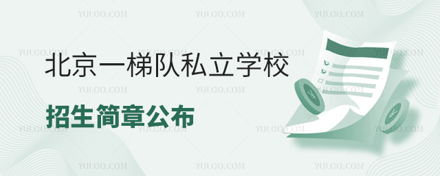 北京一梯队私立学校招生简章