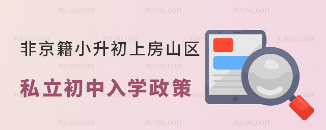 非京籍小升初上房山区私立初中入学政策