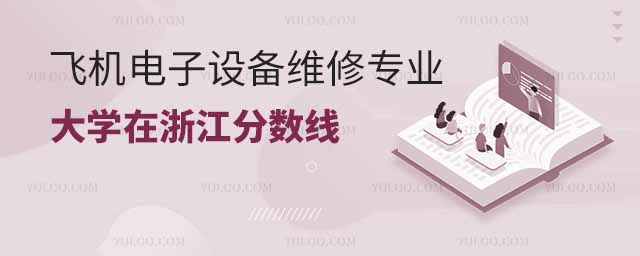 2024飞机电子设备维修专业大学在浙江分数线多少分?
