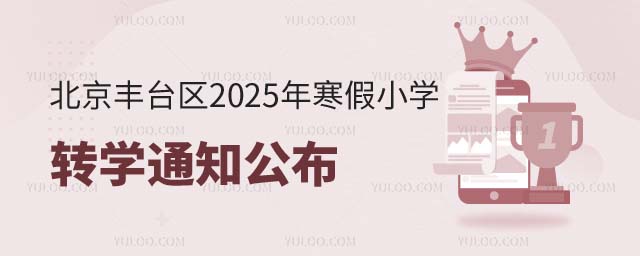 丰台区小学转学