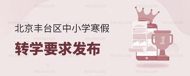 丰台区中小学寒假转学