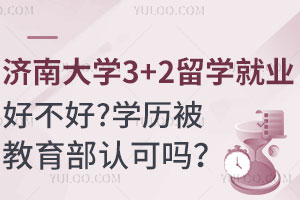 济南大学3+2留学就业方向好不好？学历被教育部认可吗？