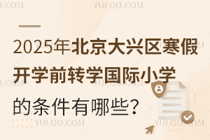 2025걱ٿѧǰתѧСѧЩԼֹʱ